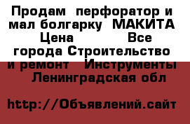 Продам “перфоратор и мал.болгарку“ МАКИТА › Цена ­ 8 000 - Все города Строительство и ремонт » Инструменты   . Ленинградская обл.